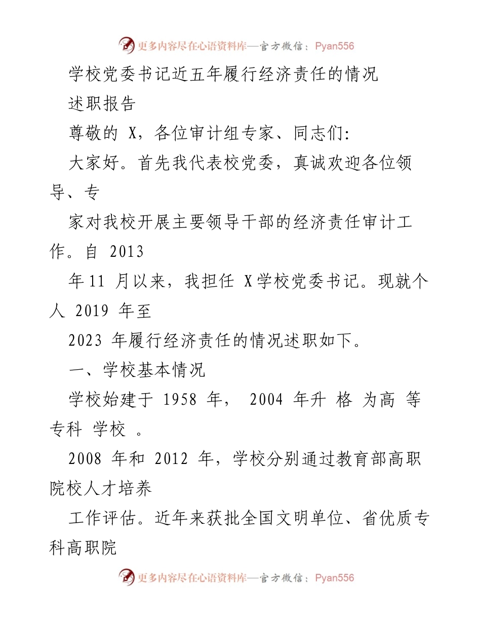 [述职报告] 经济责任审计 - 学校党委书记五年经济责任履行情况总结.docx_第1页