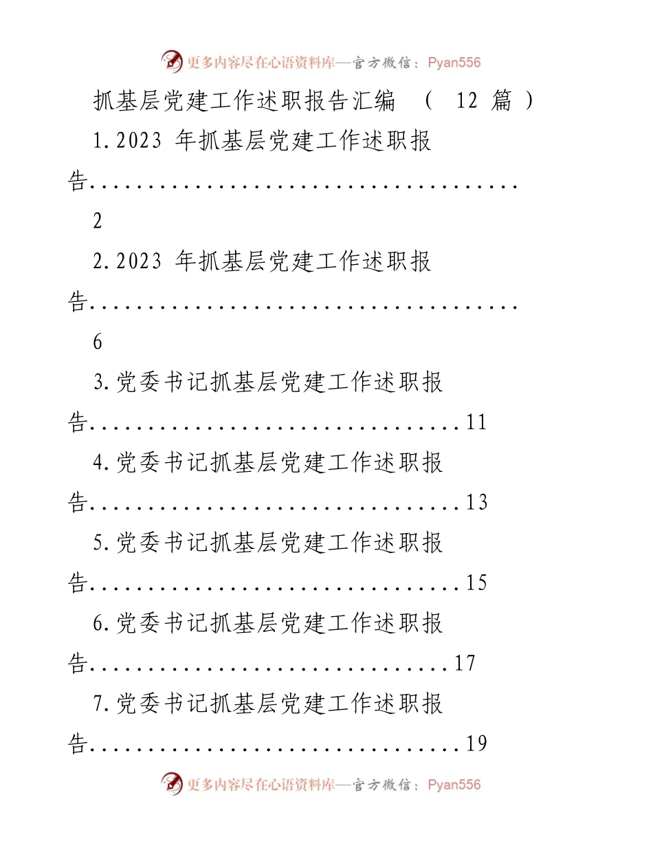 [述职报告] 基层党建工作 - 2023年度基层党建工作述职报告汇编_3.docx_第1页