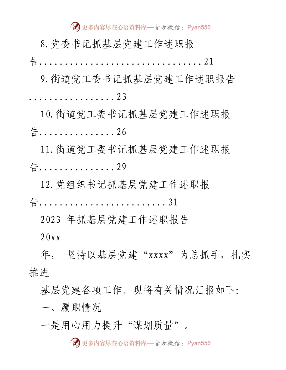 [述职报告] 基层党建工作 - 2023年度基层党建工作述职报告汇编_3.docx_第2页