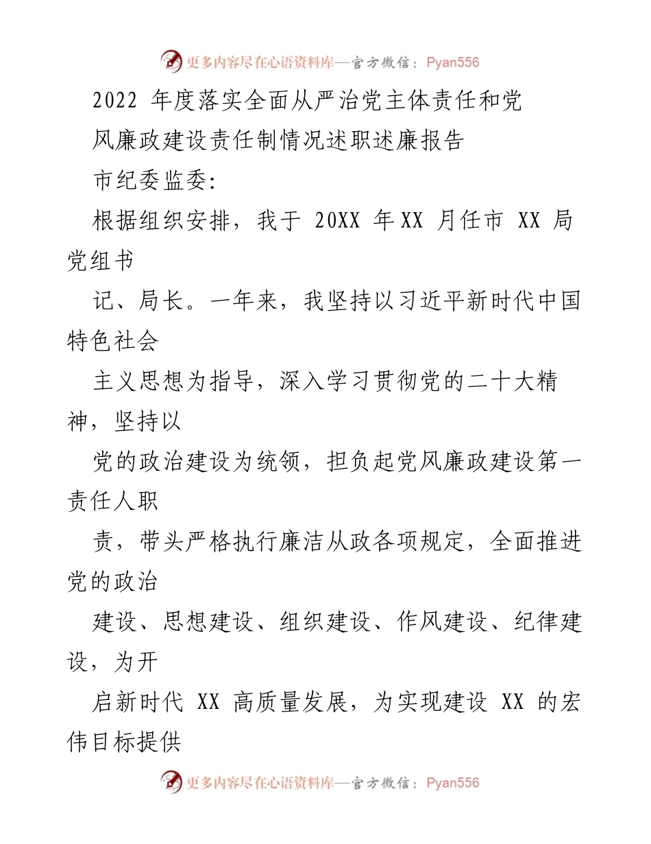 [述职报告] 年度总结 - 2022年度全面从严治党主体责任落实情况述职报告.docx_第1页