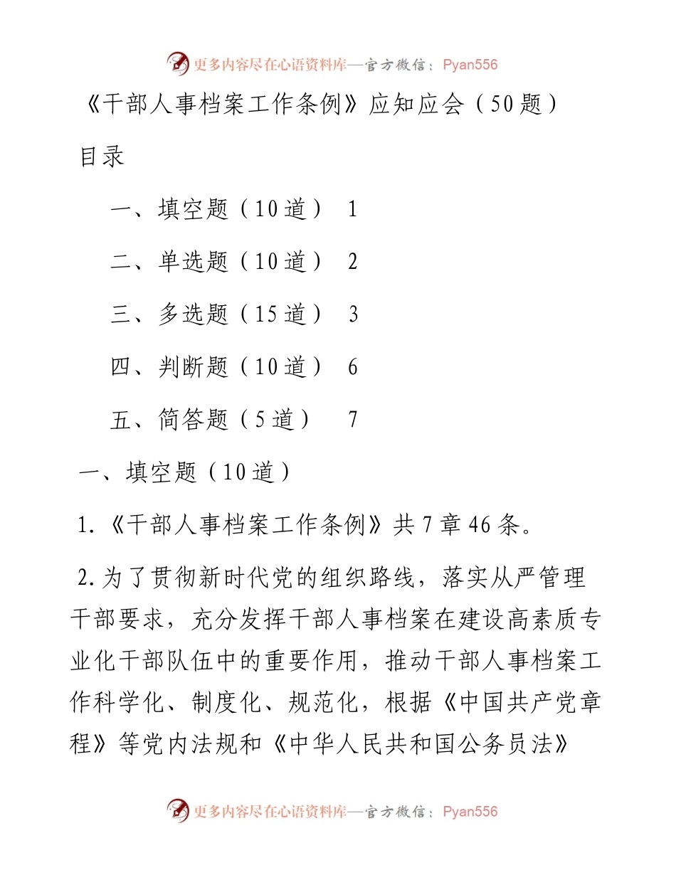 《干部人事档案工作条例》测试题(50道).docx_第1页