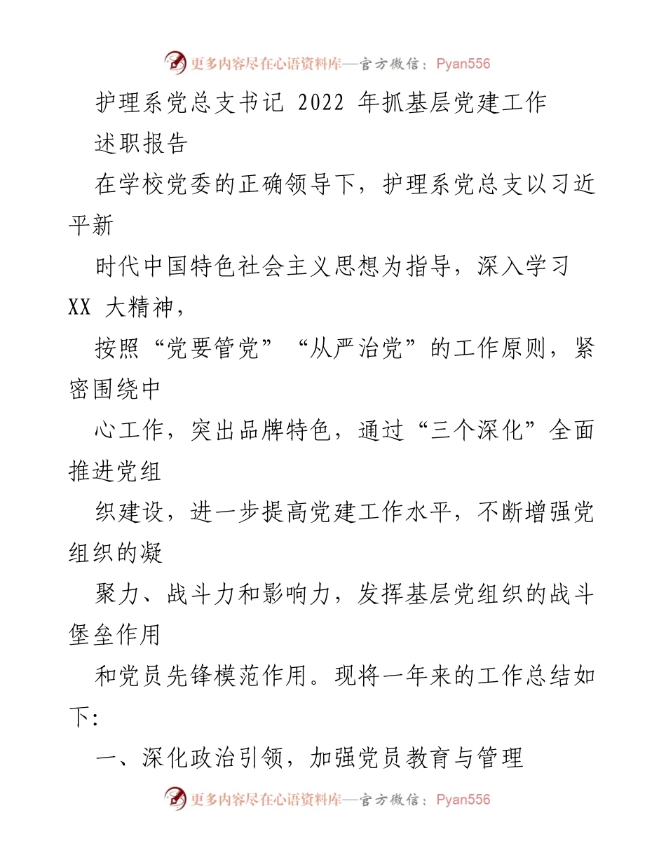 [述职报告] 护理系党总支书记 - 2022年基层党建工作总结与提升.docx_第1页