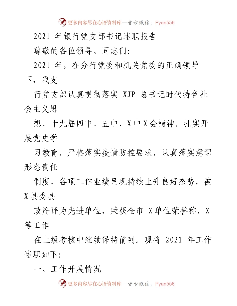[述职报告] 银行党支部 - 2021年度银行党支部书记工作述职总结.docx_第1页