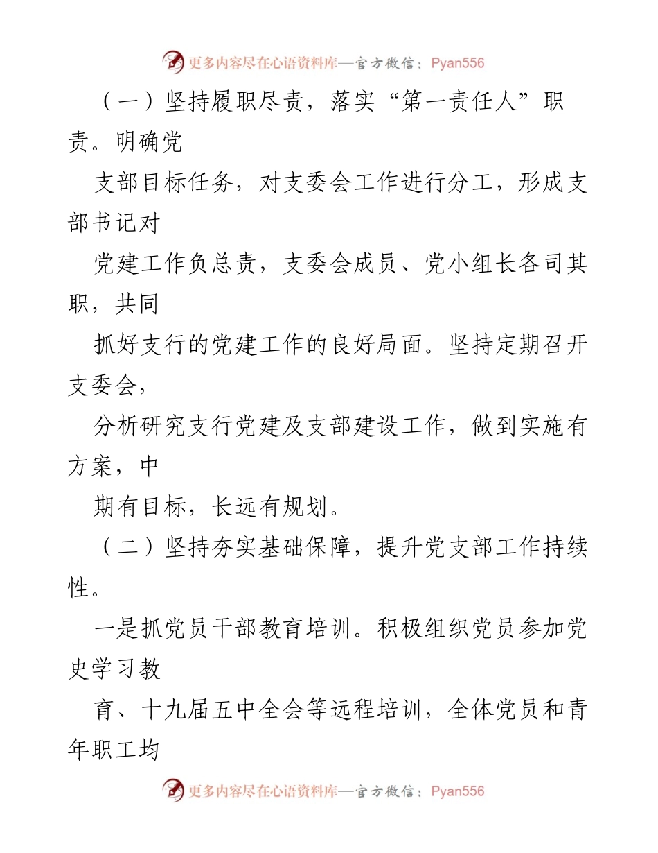 [述职报告] 银行党支部 - 2021年度银行党支部书记工作述职总结.docx_第2页