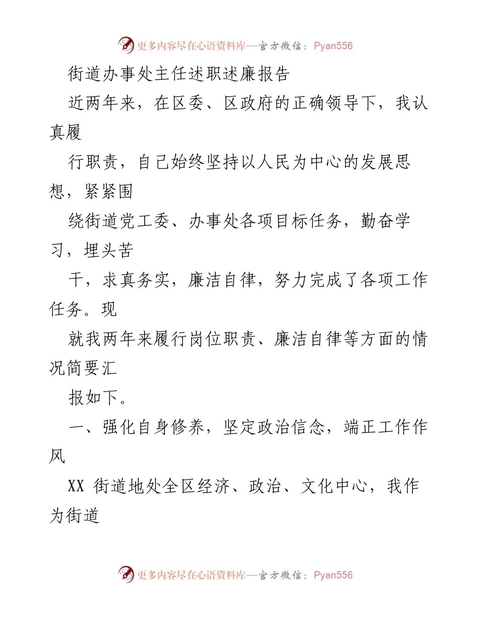 [述职报告] 街道办事处 - 坚持人民中心，推进街道发展与廉洁自律.docx_第1页