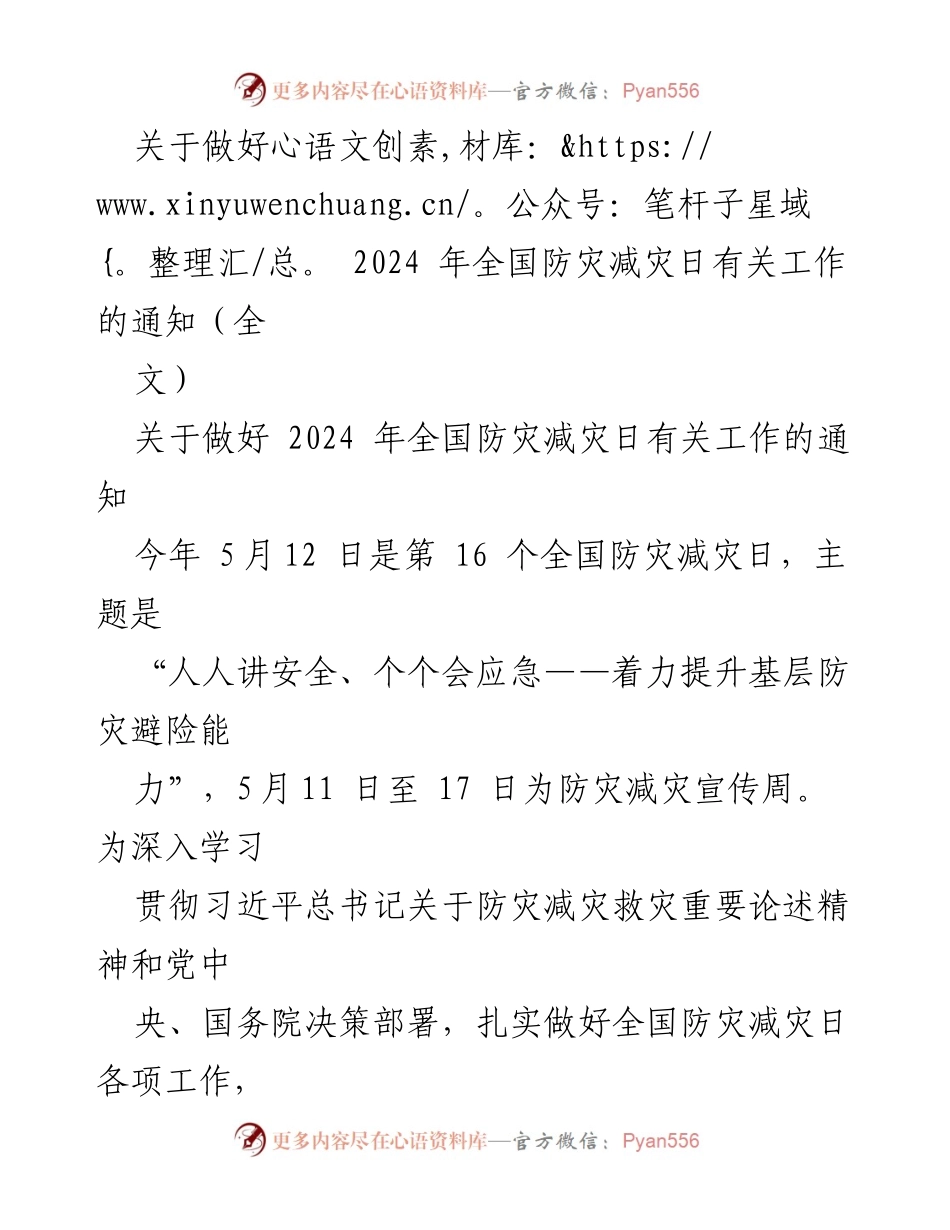 [通知] 全国防灾减灾日 - 加强基层防灾减灾能力提升工作通知.docx_第1页