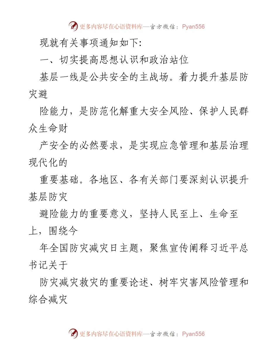 [通知] 全国防灾减灾日 - 加强基层防灾减灾能力提升工作通知.docx_第2页