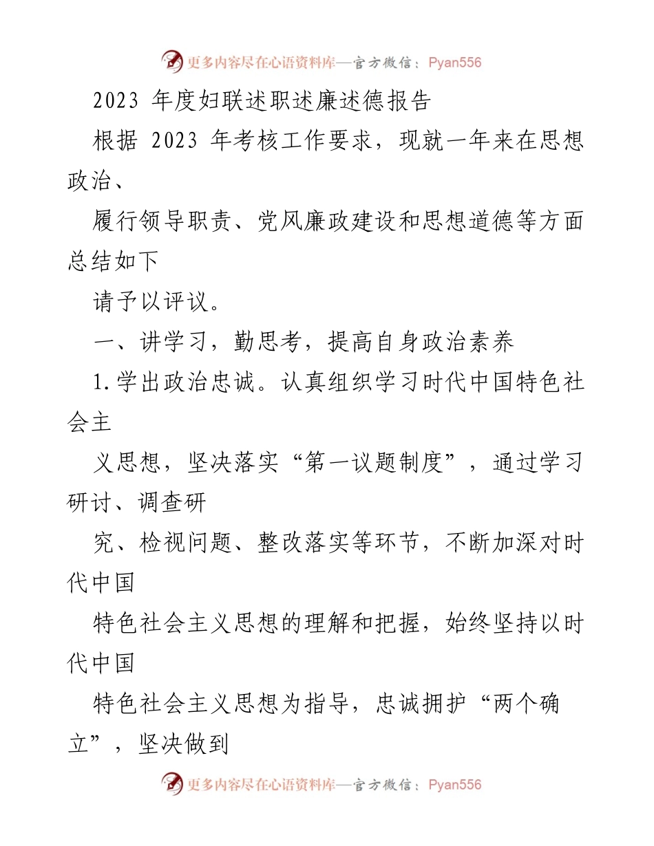 [述职报告] 妇联年度工作总结 - 2023年度妇联述职述廉述德报告.docx_第1页