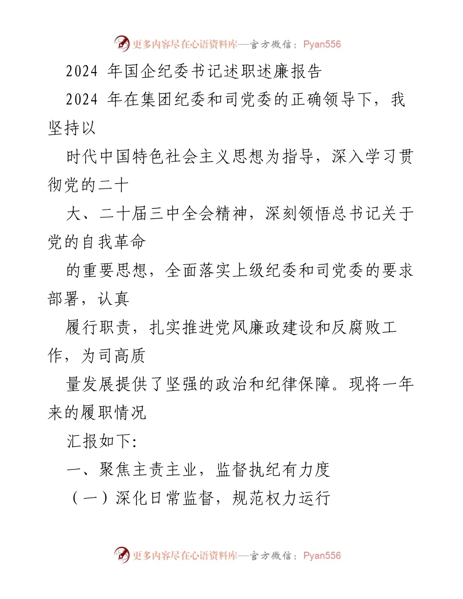 [述职报告] 国企纪委工作 - 2024年国企纪委书记履职述廉报告.docx_第1页