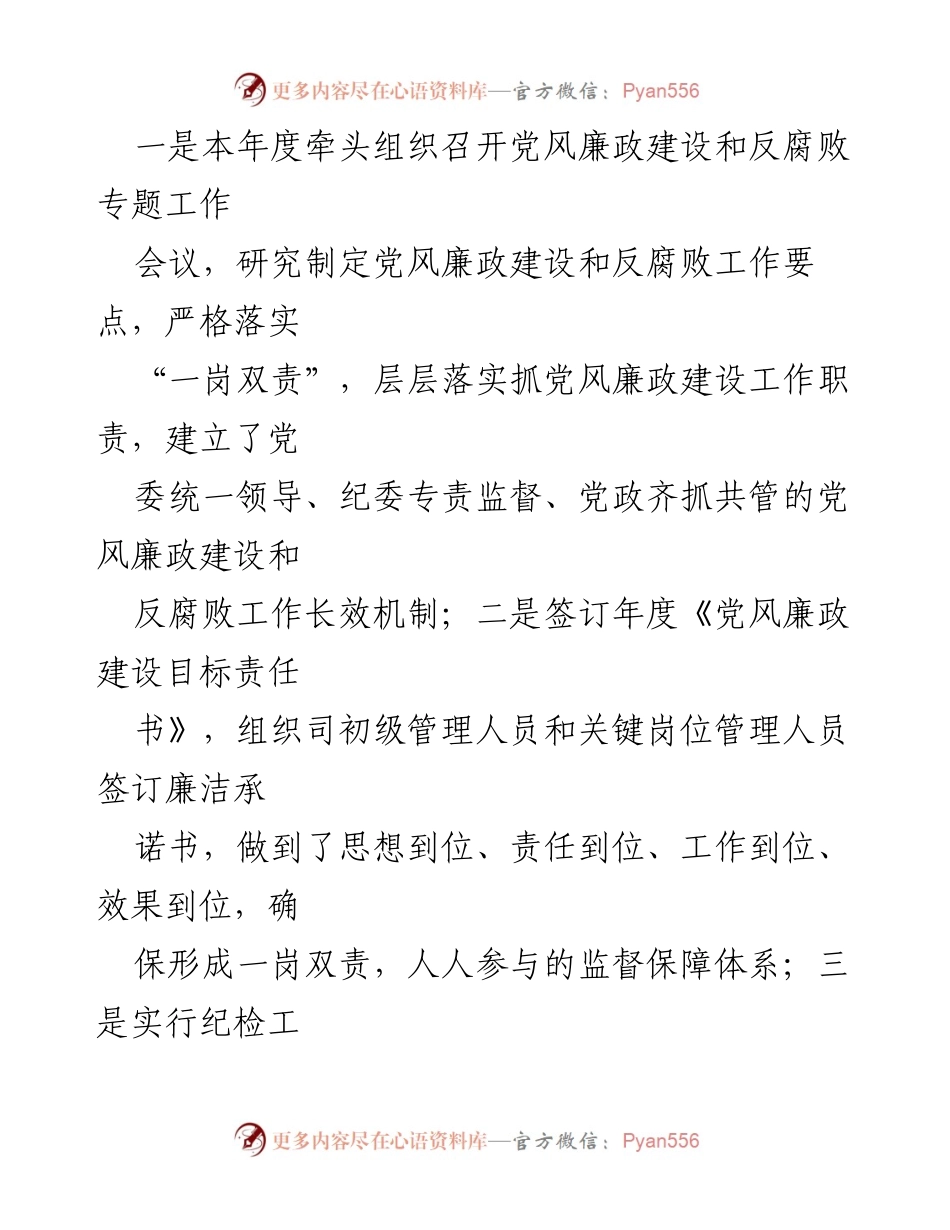 [述职报告] 国企纪委工作 - 2024年国企纪委书记履职述廉报告.docx_第2页