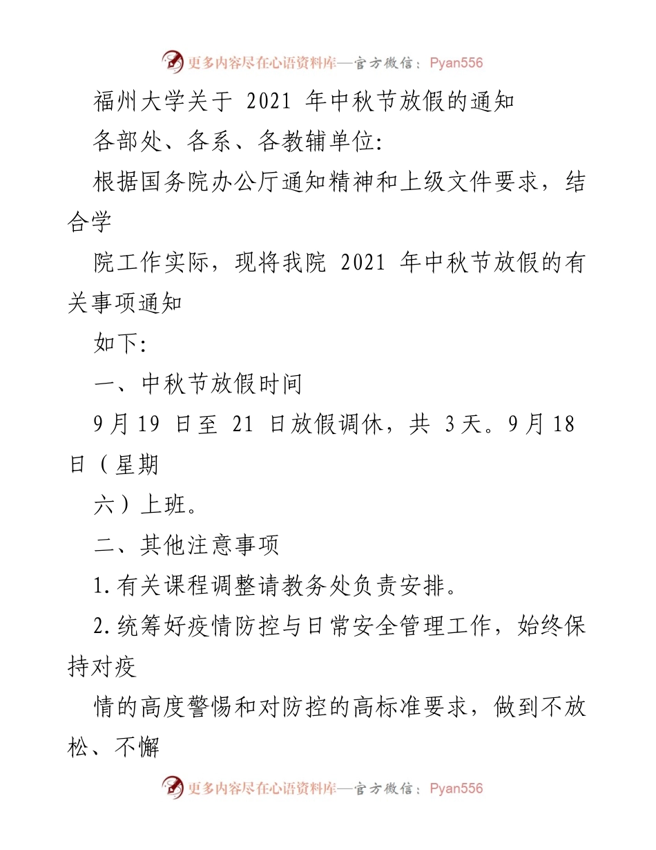 [通知] 学校 - 福州大学2021年中秋节放假安排通知.docx_第1页