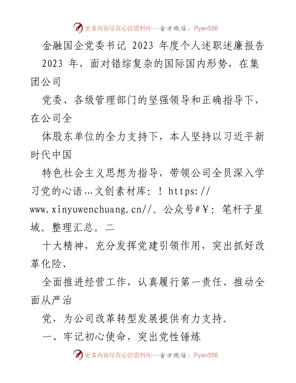 [述职报告] 金融国企党委 - 2023年度党委书记述职述廉报告_1.docx_第1页