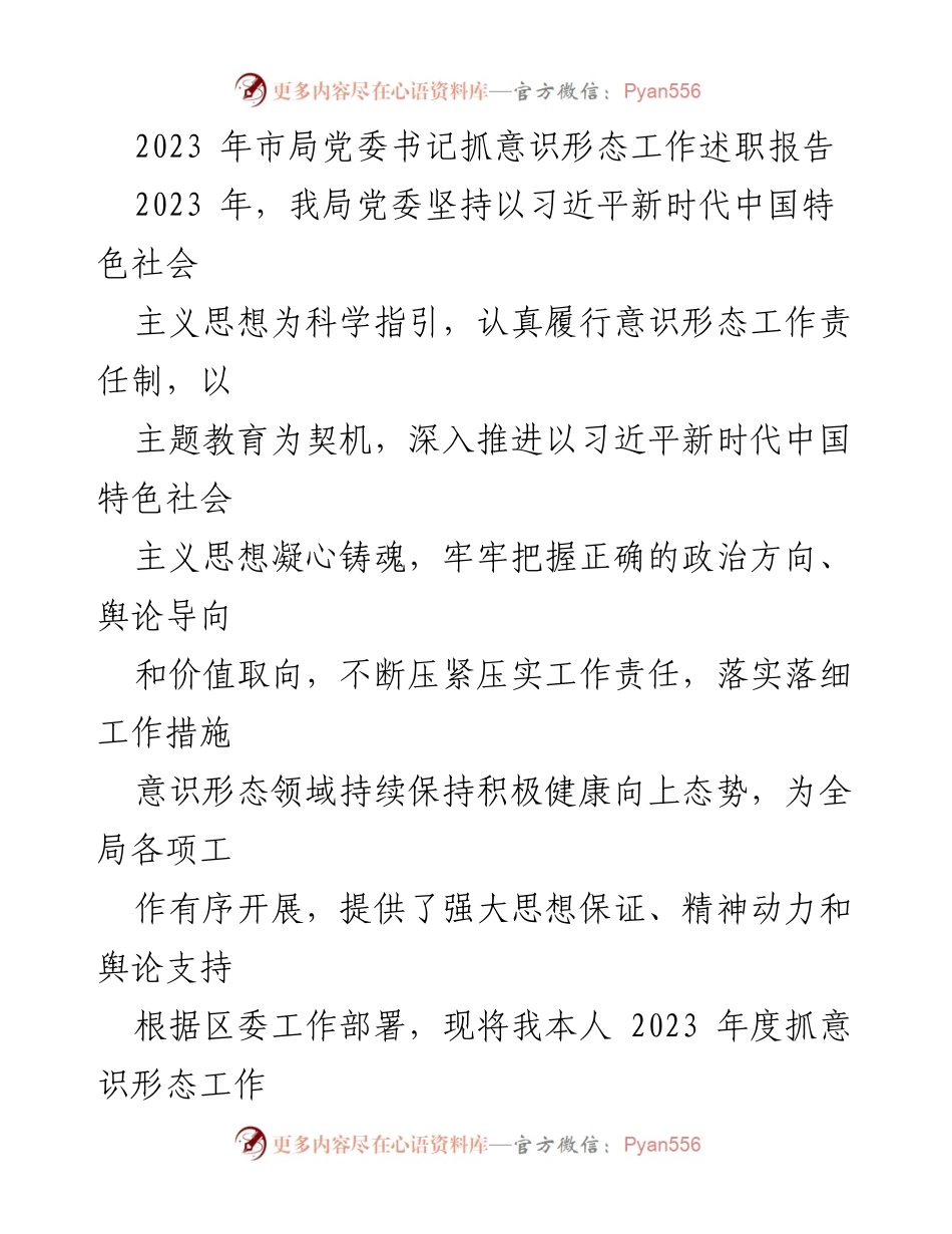 [述职报告] 市局党委 - 2023年度意识形态工作述职报告.docx_第1页