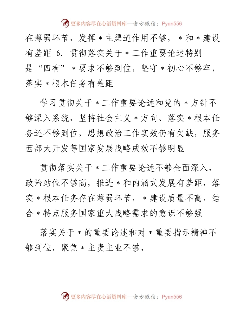 “你懂的”系列№42（73条）十九届中央第七轮巡视情况反馈问题素材.docx_第2页