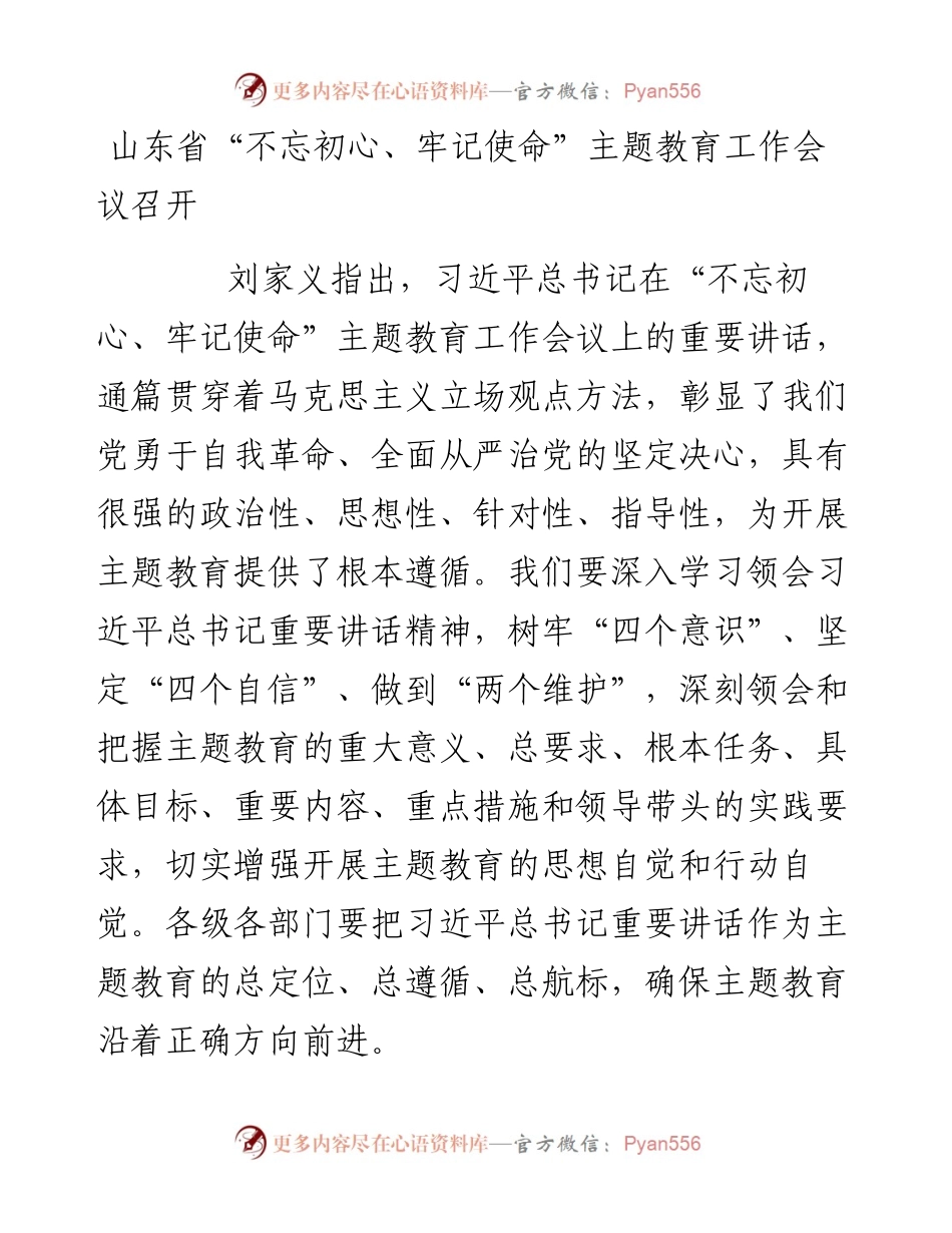 “不忘初心、牢记使命”主题教育动员部署.docx_第1页