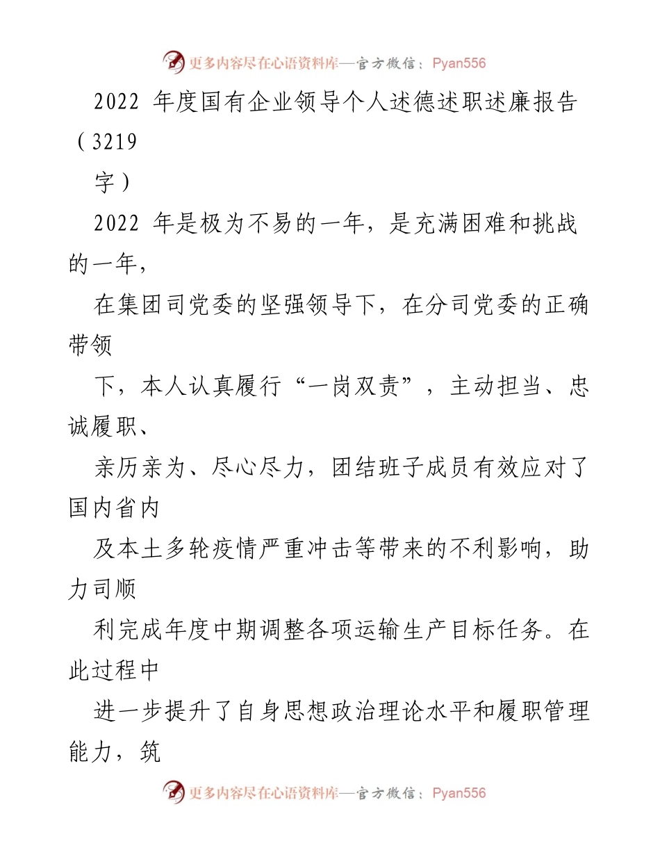 [述职报告] 国有企业 - 2022年度国有企业领导述德述职述廉报告.docx_第1页