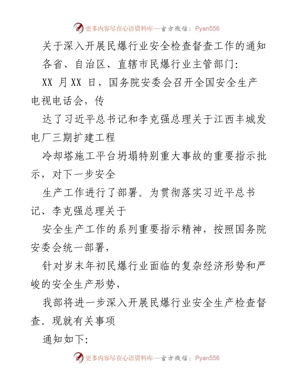 [通知] 安全生产 - 深入开展民爆行业安全检查督查工作通知.docx_第1页