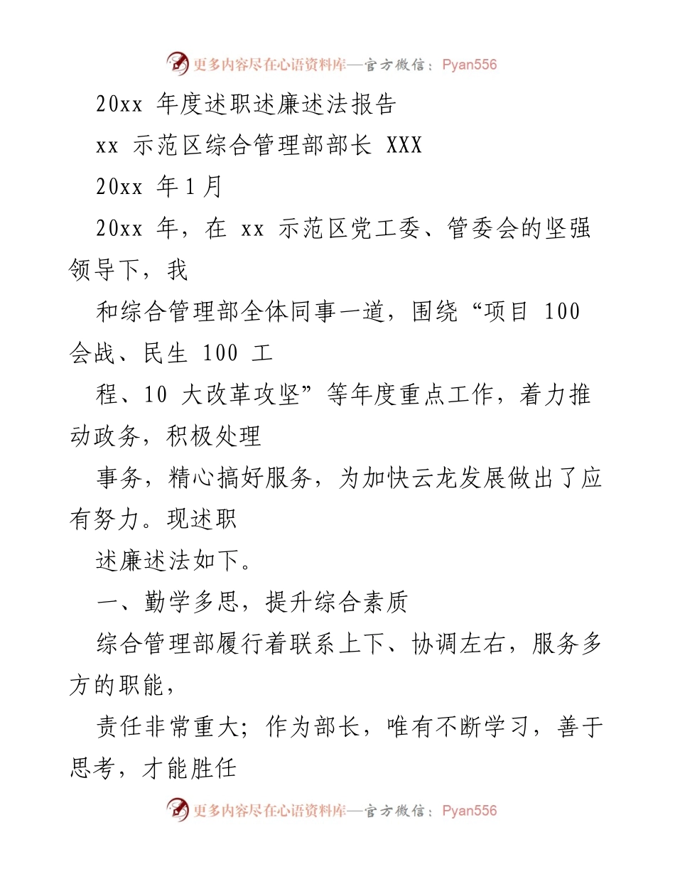 [述职报告] 示范区综合管理部 - 20xx年度述职述廉述法报告.docx_第1页