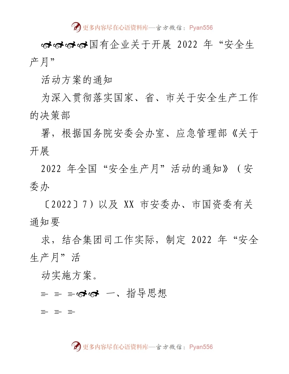 [通知] 安全生产月活动 - 2022年“安全生产月”活动实施方案通知.docx_第1页