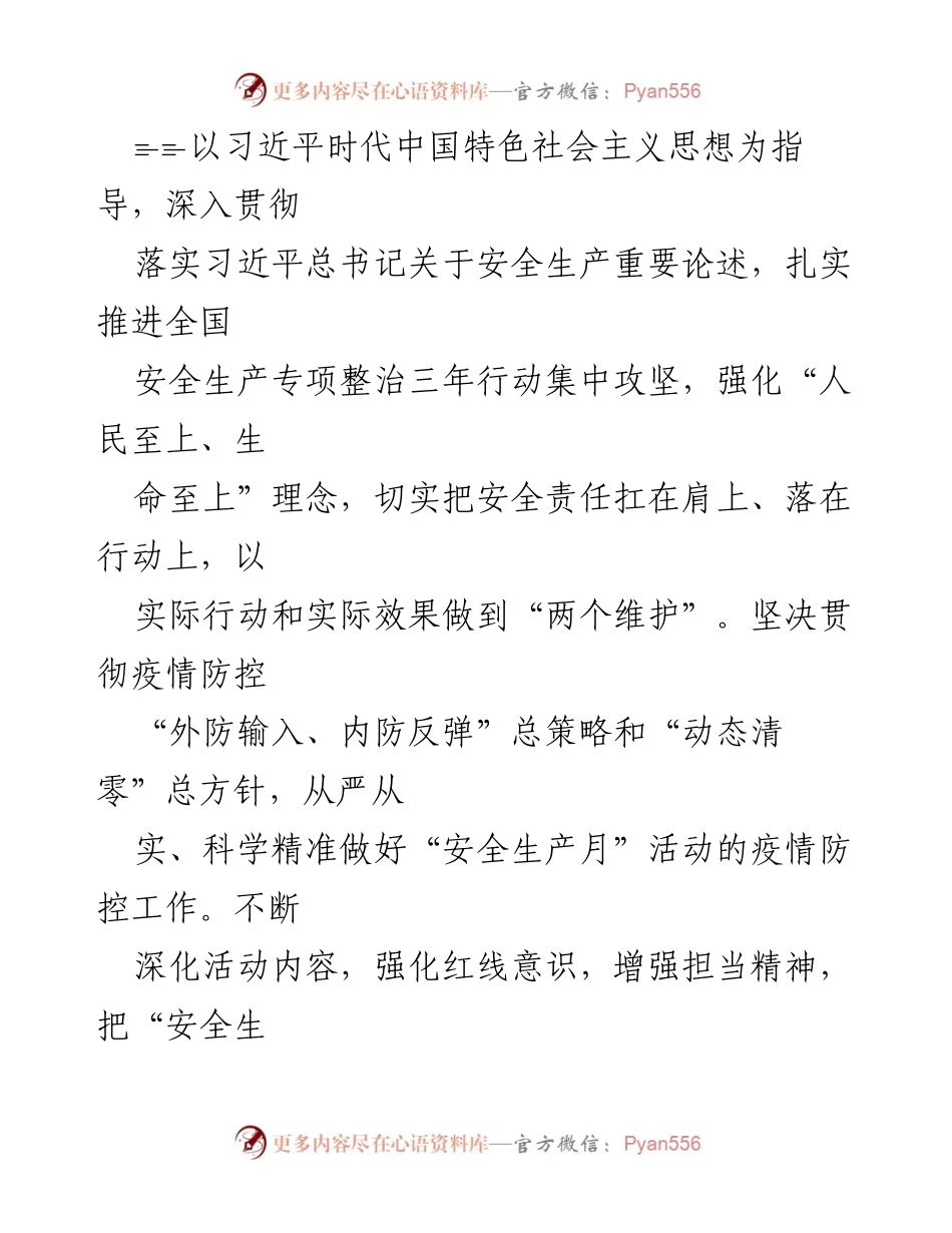 [通知] 安全生产月活动 - 2022年“安全生产月”活动实施方案通知.docx_第2页