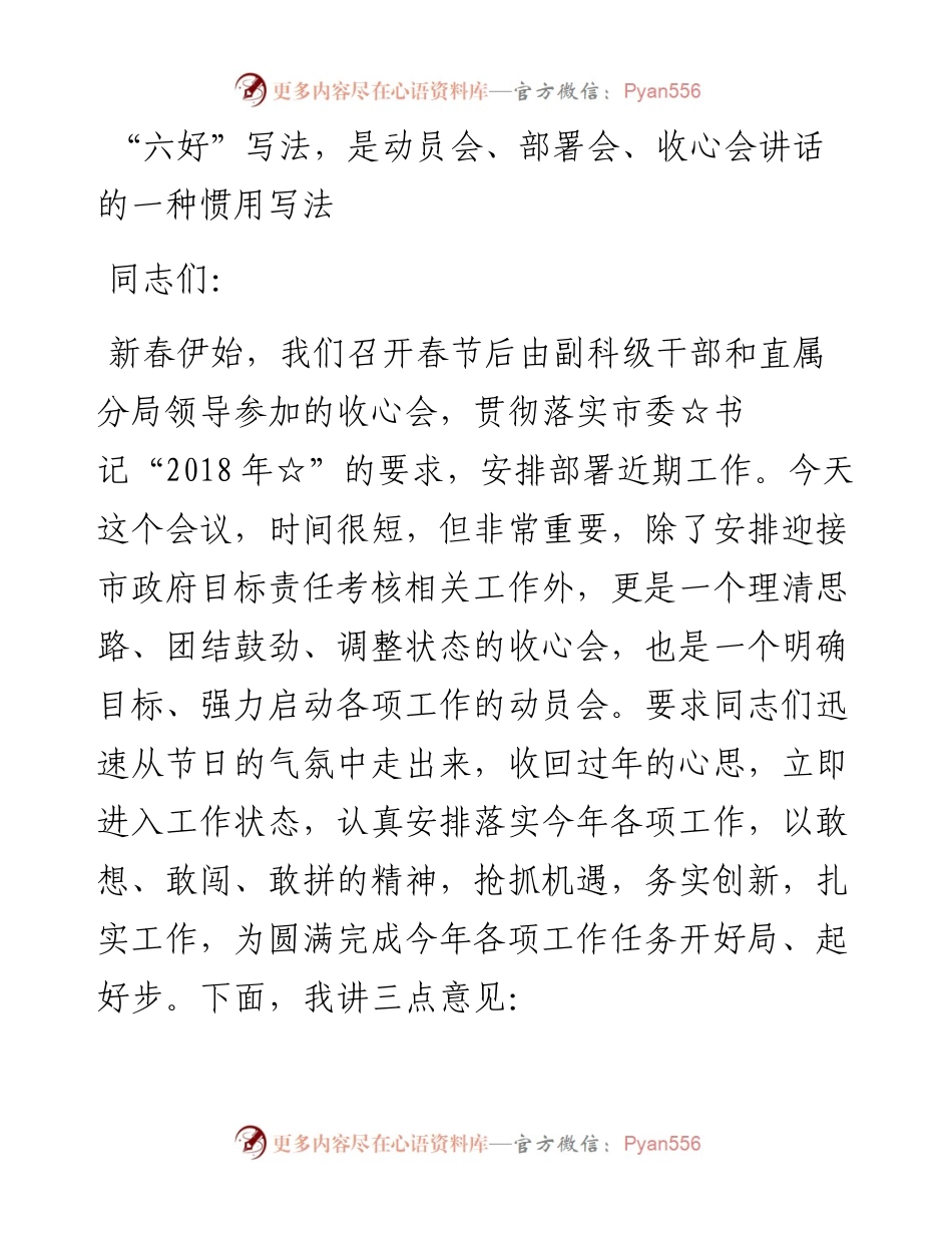 “六好”写法，是动员会、部署会、收心会讲话的一种惯用写法.docx_第1页