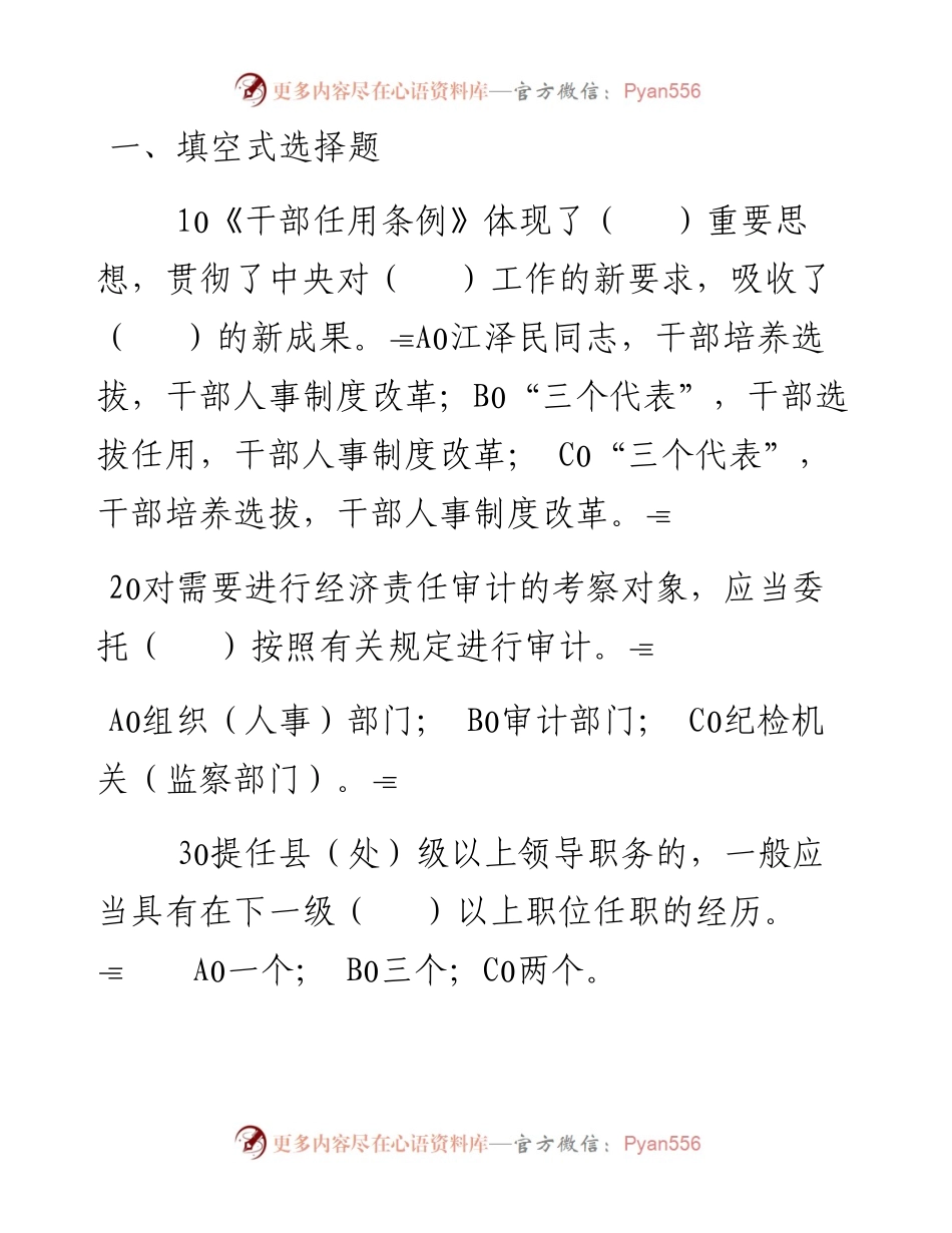 《党政领导干部选拔任用工作条例》知识竞赛试题.docx_第1页