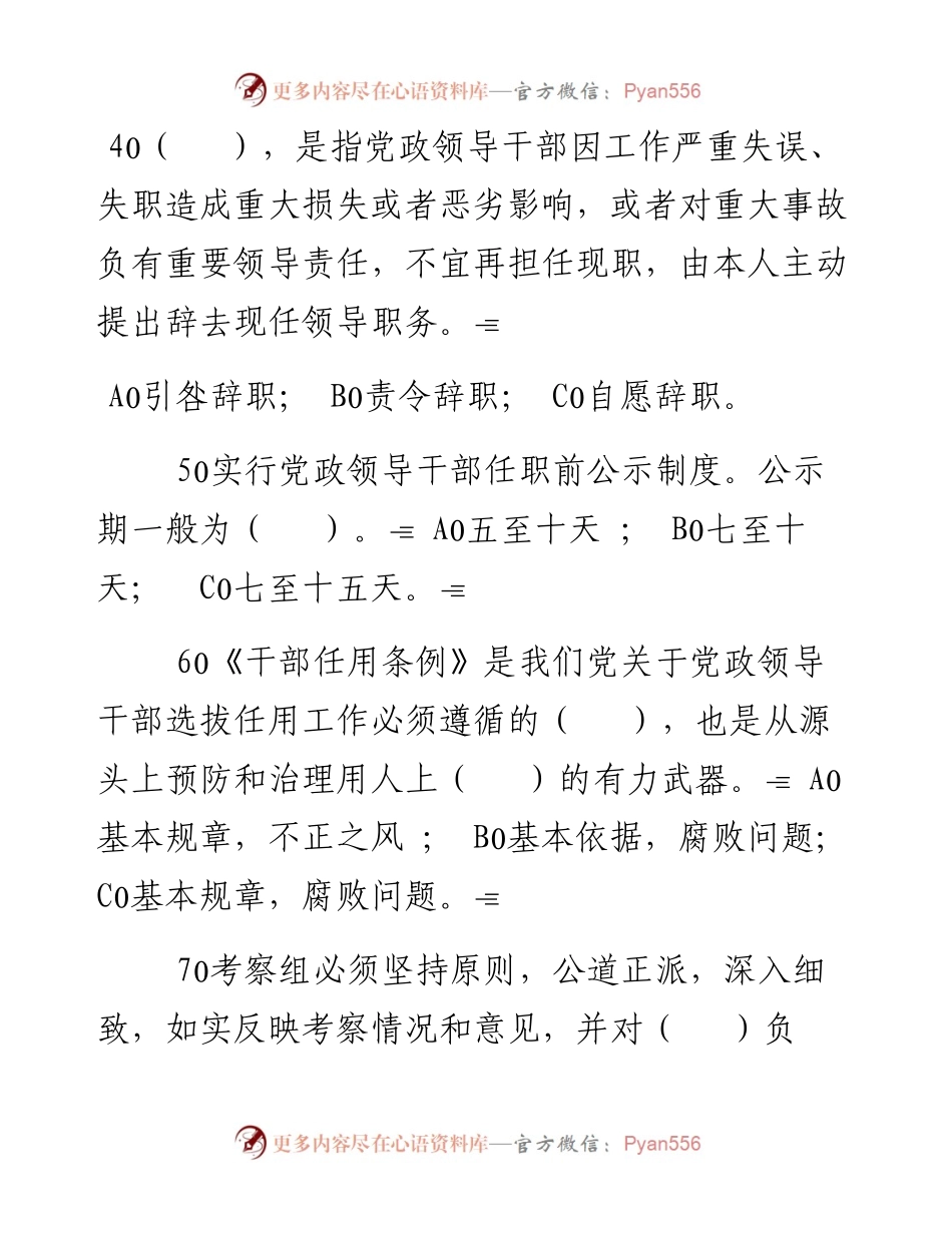 《党政领导干部选拔任用工作条例》知识竞赛试题.docx_第2页