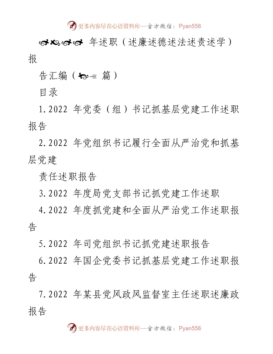 [述职报告] 年度总结 - 2022年度各级党组织书记抓党建工作述职汇编.docx_第1页