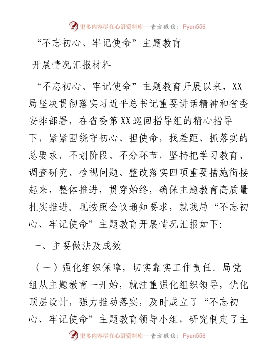 “不忘初心、牢记使命”主题教育开展情况汇报材料.docx_第1页