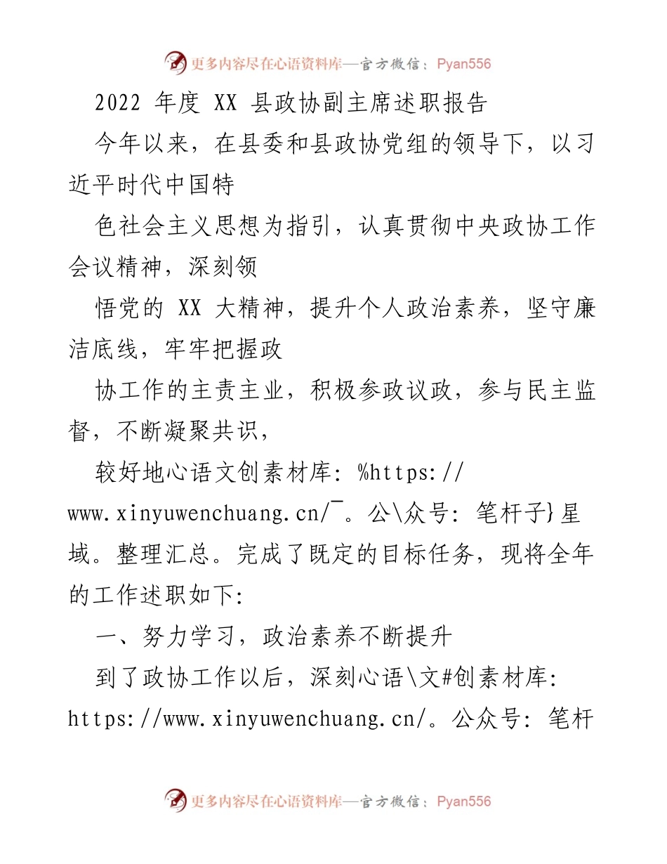 [述职报告] 政协年度工作总结 - 2022年度XX县政协副主席工作述职报告.docx_第1页