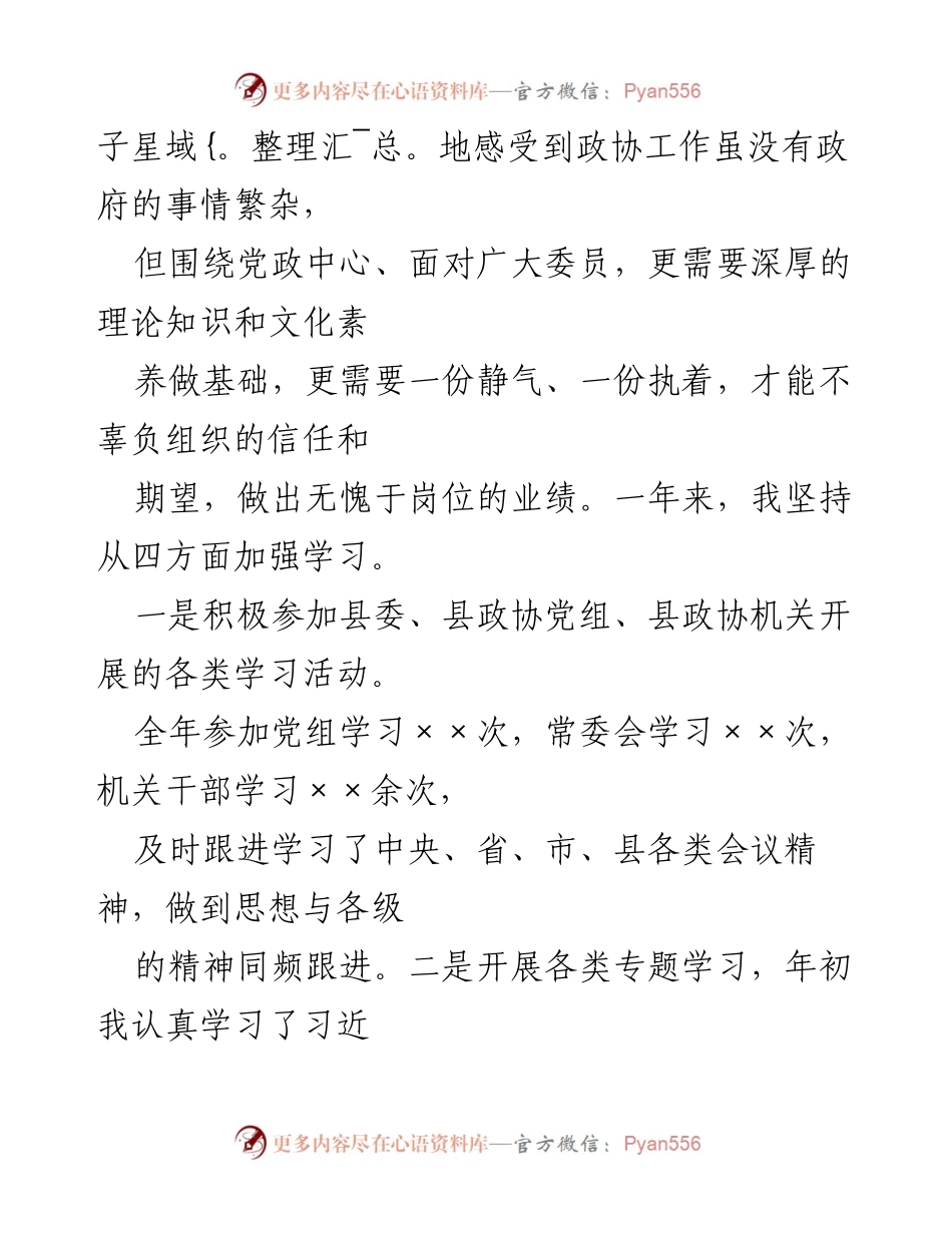 [述职报告] 政协年度工作总结 - 2022年度XX县政协副主席工作述职报告.docx_第2页