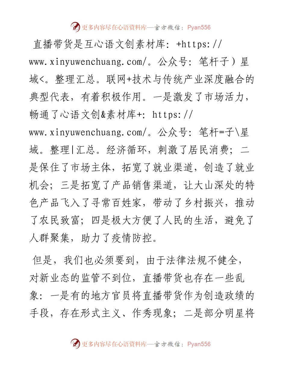 “直播带货”经验交流座谈会发言材料.docx_第1页