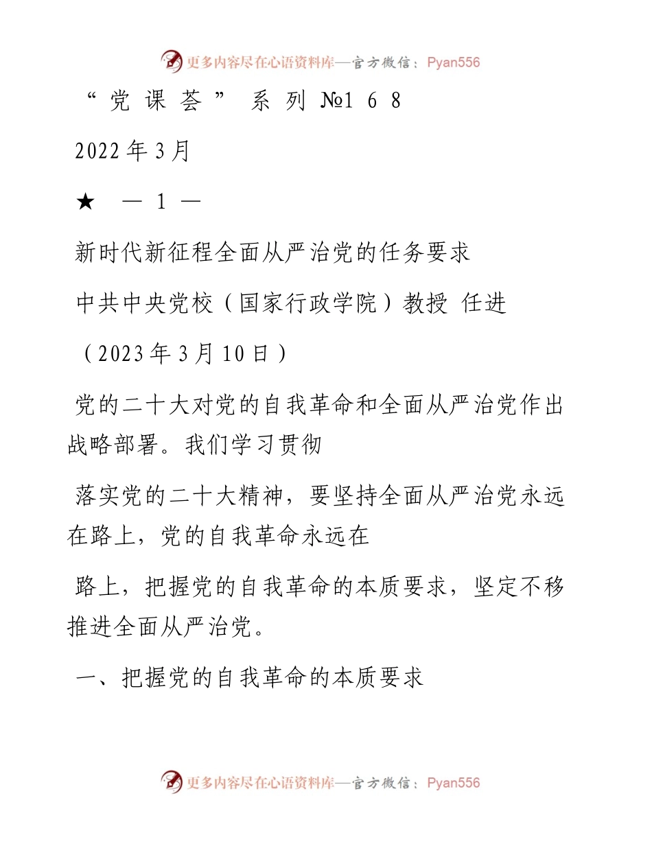 “党课荟”系列№168任进：新时代新征程全面从严治党的任务要求.docx_第1页
