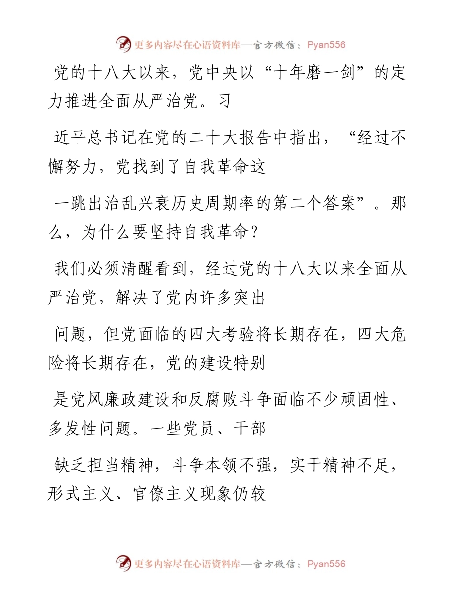 “党课荟”系列№168任进：新时代新征程全面从严治党的任务要求.docx_第2页