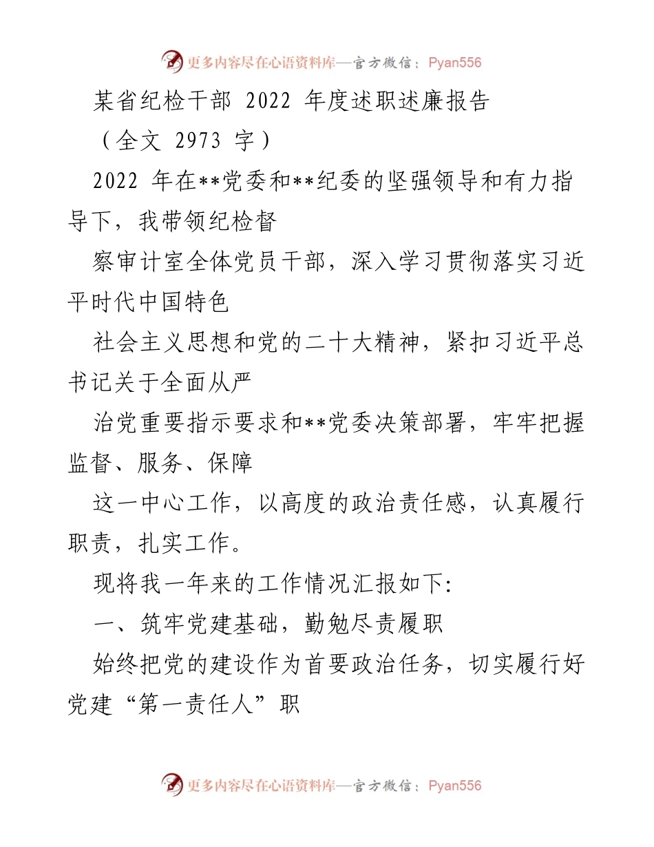 [述职报告] 纪检干部年度总结 - 2022年度纪检干部述职述廉报告.docx_第1页