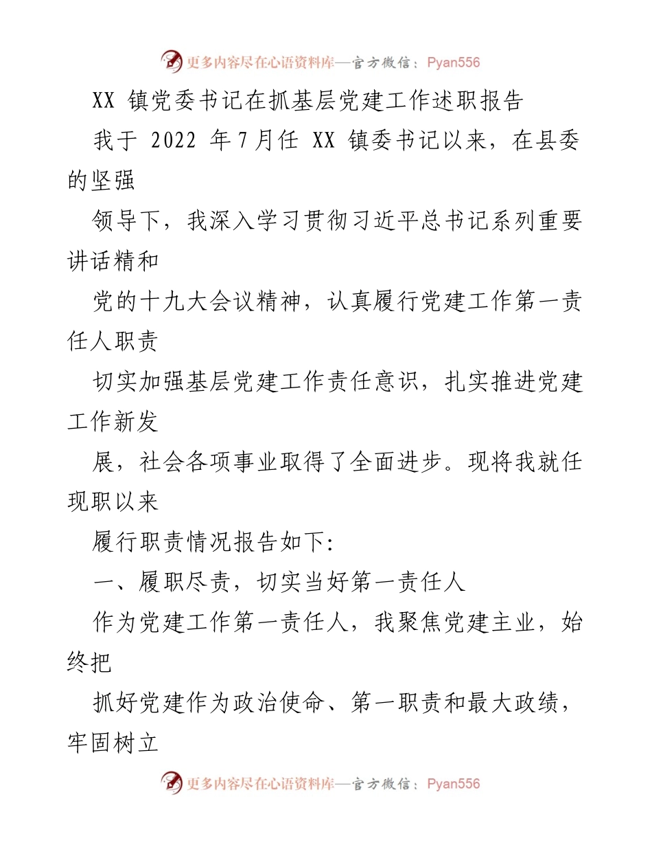 [述职报告] 基层党建工作 - XX 镇党委书记履职情况总结.docx_第1页