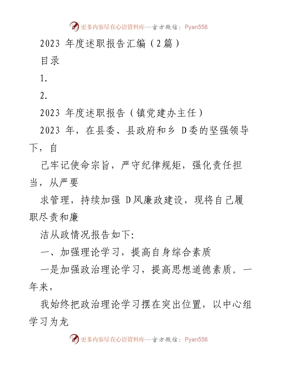 [述职报告] 年度总结 - 2023年度镇党建办主任述职报告.docx_第1页
