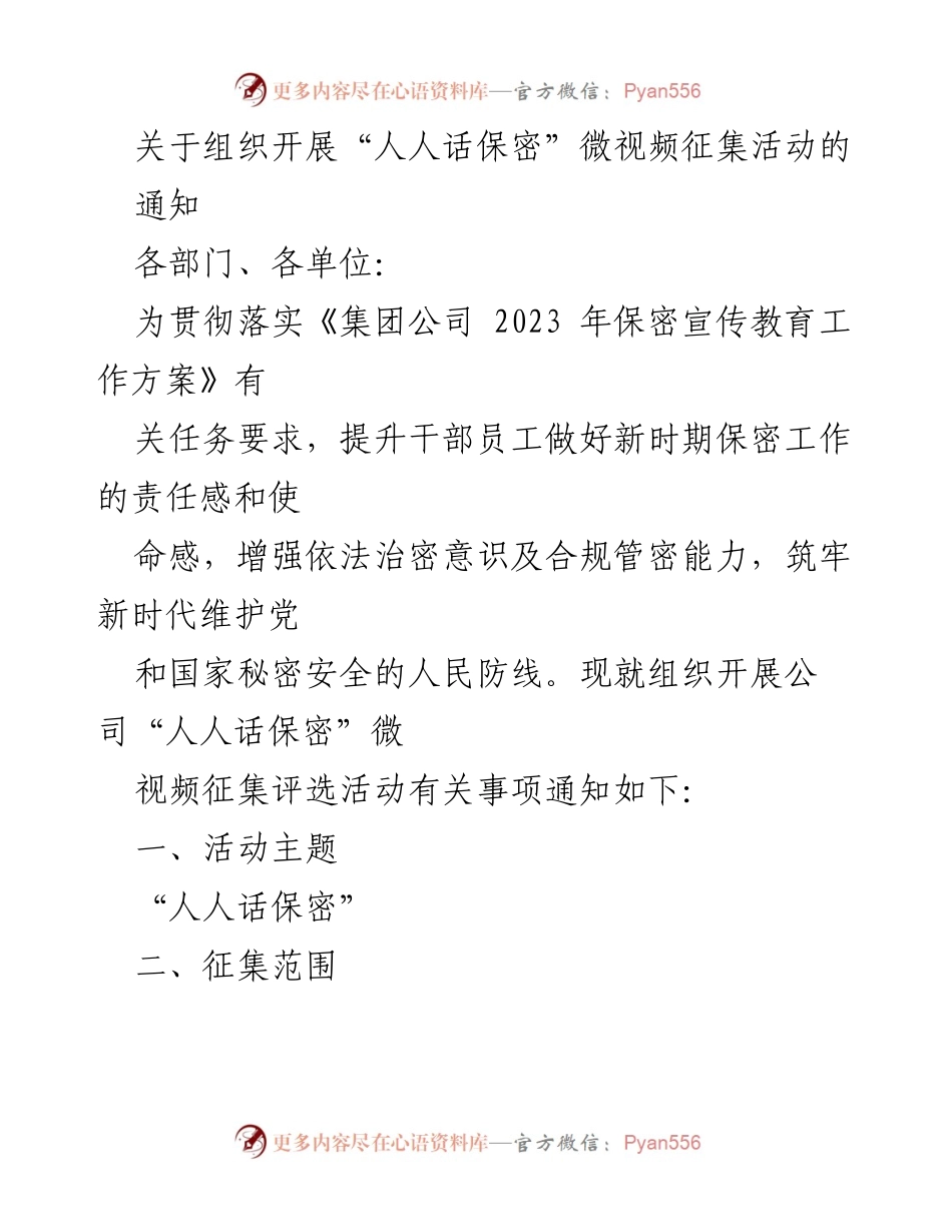 [通知] 活动征集 - “人人话保密”微视频征集活动通知.docx_第1页