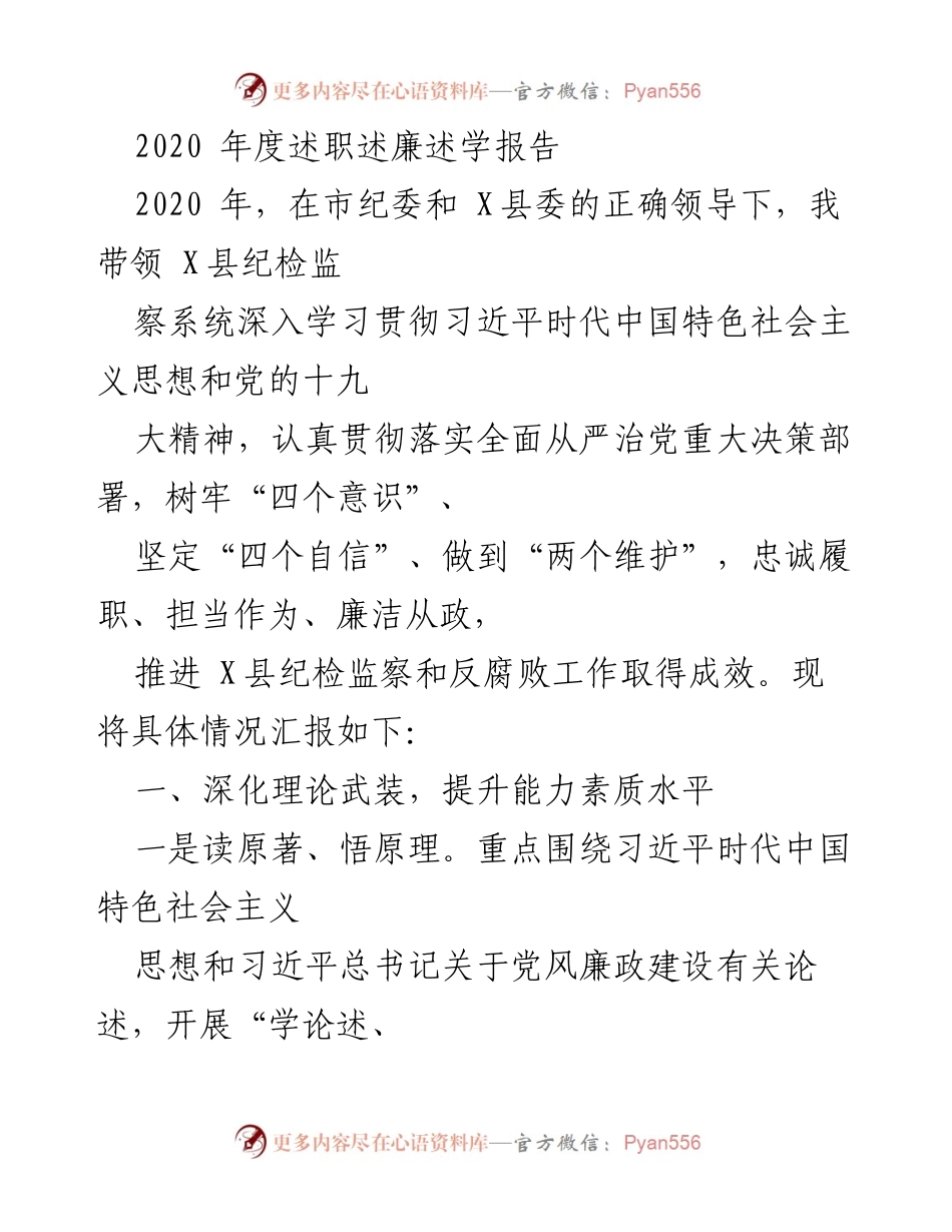 [述职报告] 年度总结 - 2020年X县纪检监察工作述职述廉报告.docx_第1页