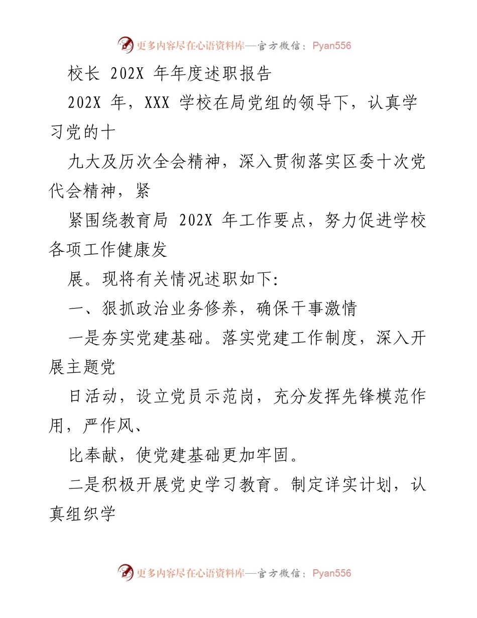 [述职报告] 学校年度总结 - 校长202X年度述职报告：党建与安全管理成效分析.docx_第1页