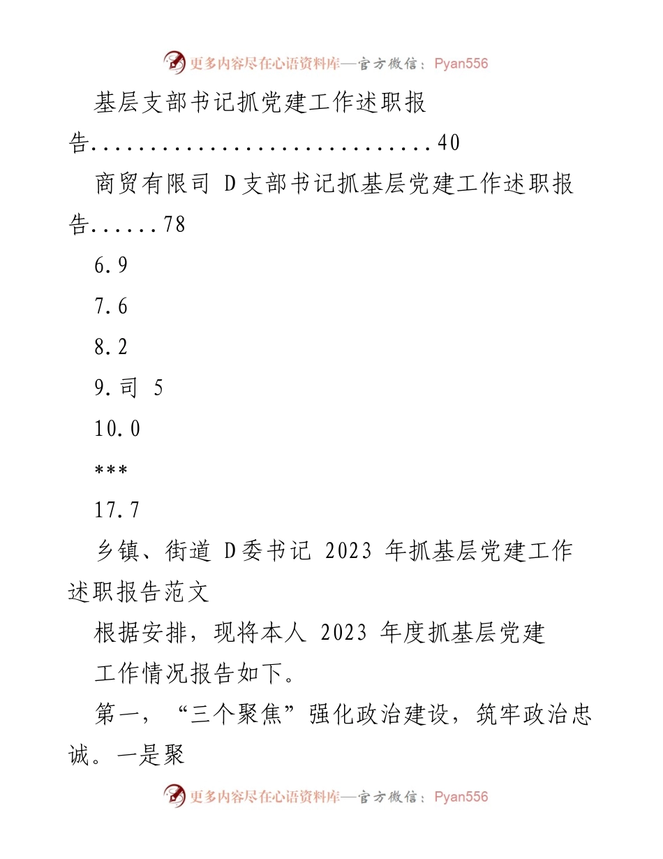 [述职报告] 年度党建工作 - 2023年度抓党建工作述职报告汇编.docx_第2页