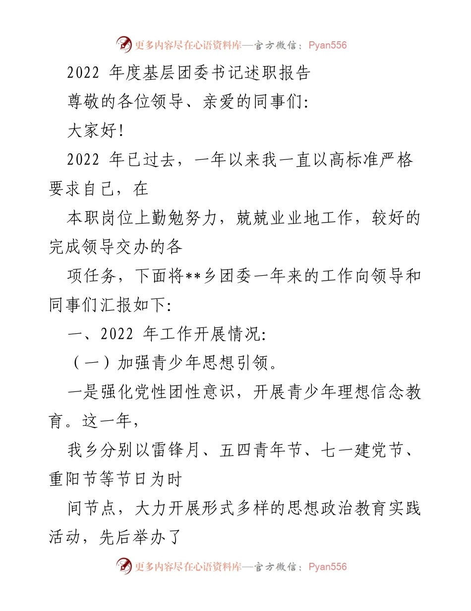[述职报告] 基层团委 - 2022年度团委书记工作总结报告.docx_第1页
