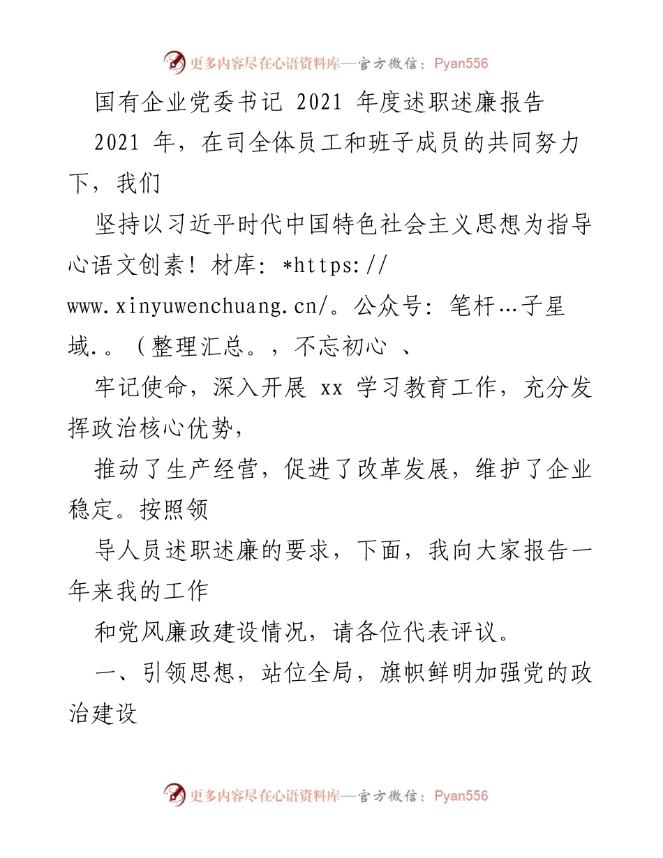 [述职报告] 国有企业党委 - 2021年度党委书记述职述廉报告_1.docx_第1页