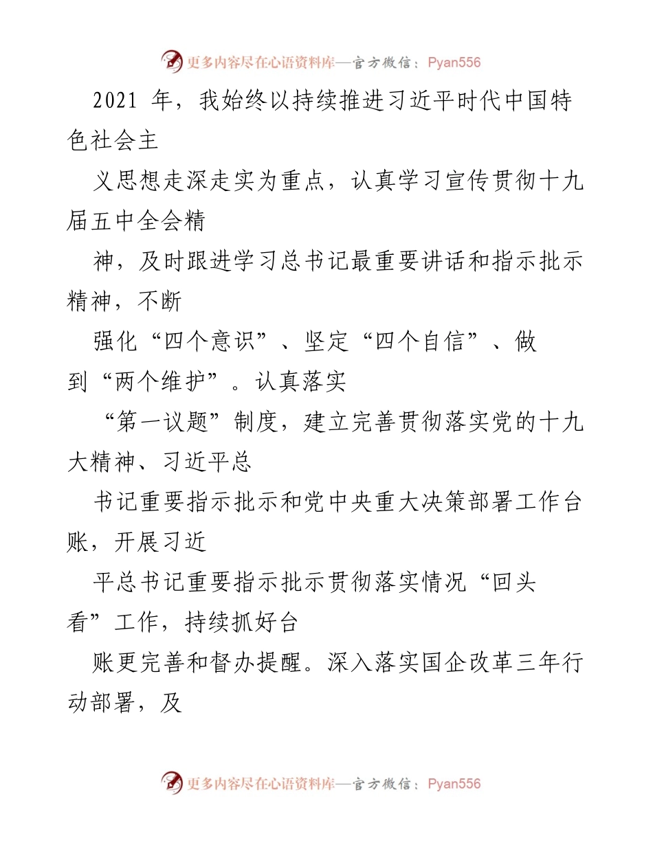 [述职报告] 国有企业党委 - 2021年度党委书记述职述廉报告_1.docx_第2页