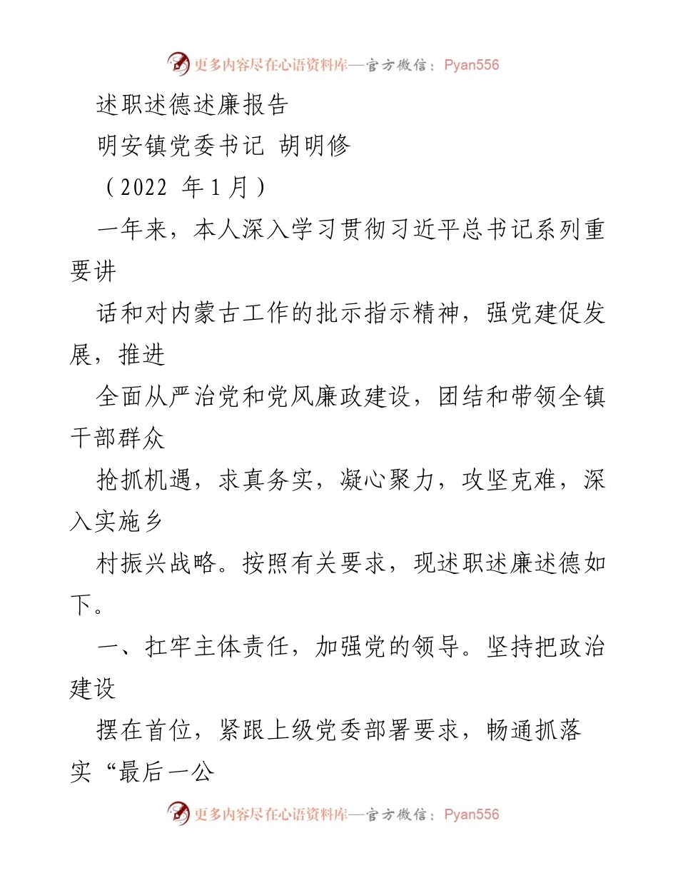 [述职报告] 明安镇党委书记述职 - 加强党的领导与基层建设推动乡村振兴.docx_第1页