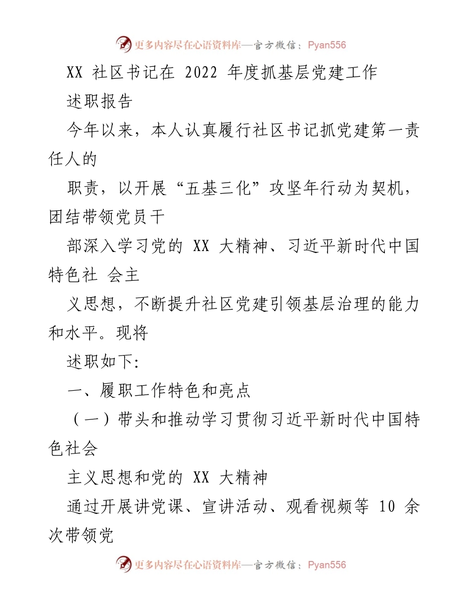 [述职报告] 社区党建工作 - 2022年度社区书记党建工作述职报告_3.docx_第1页