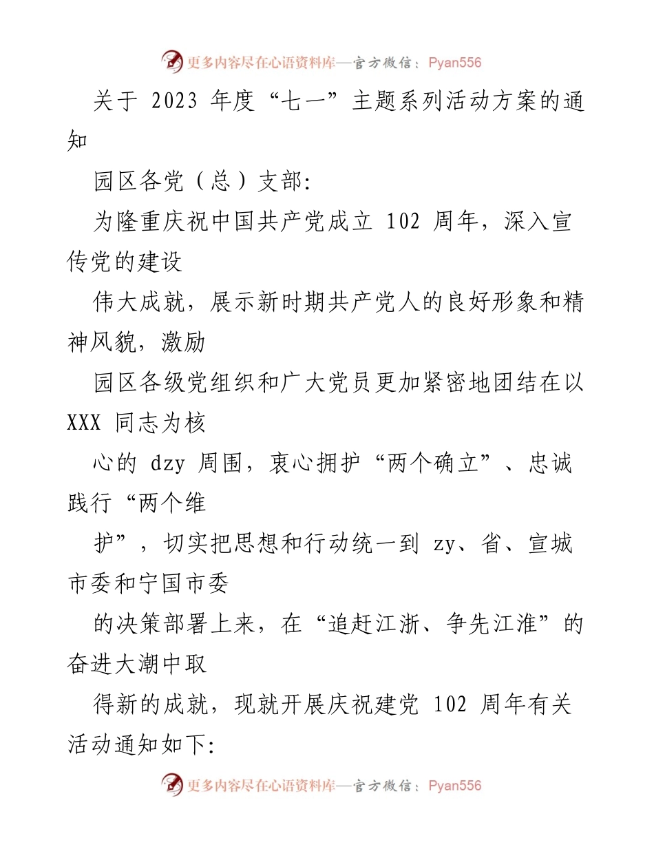 [通知] 庆祝建党102周年 - 2023年度“七一”主题系列活动方案_1.docx_第1页