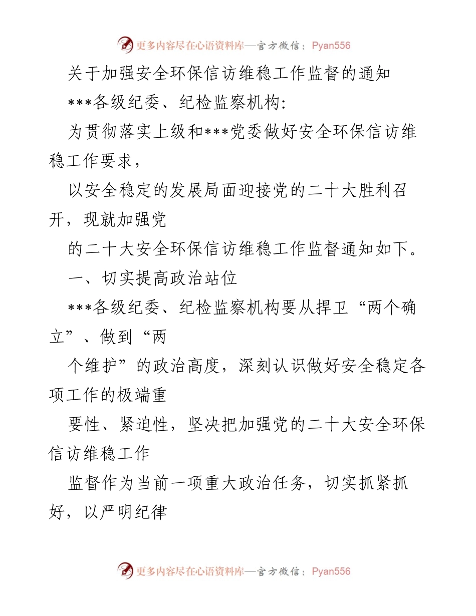 [通知] 安全环保信访维稳工作 - 加强安全环保信访维稳工作监督的通知.docx_第1页