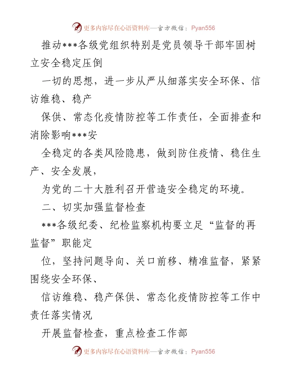 [通知] 安全环保信访维稳工作 - 加强安全环保信访维稳工作监督的通知.docx_第2页