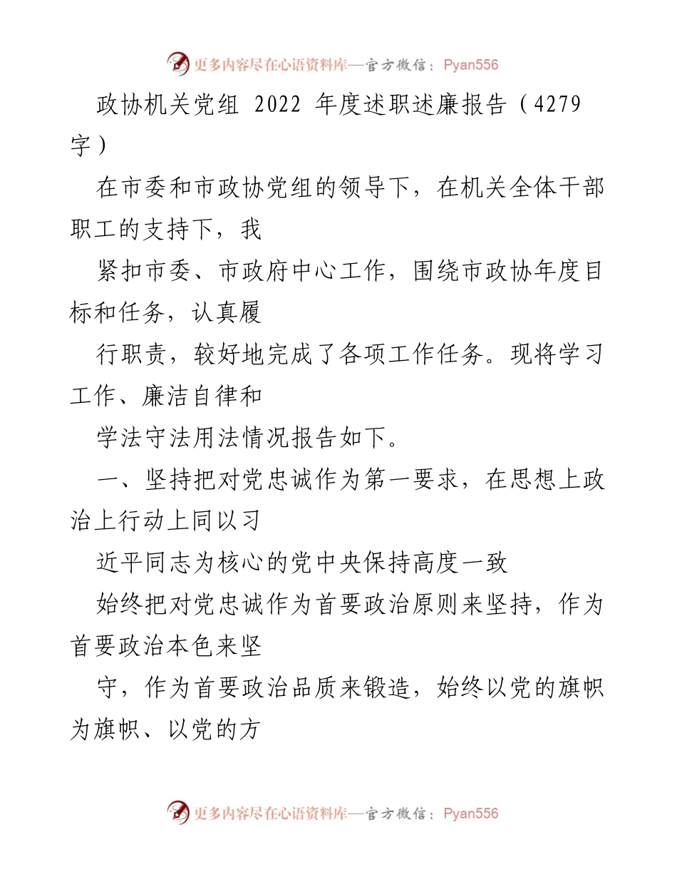 [述职报告] 政协机关 - 2022年度述职述廉报告总结.docx_第1页